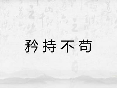 矜持不苟
