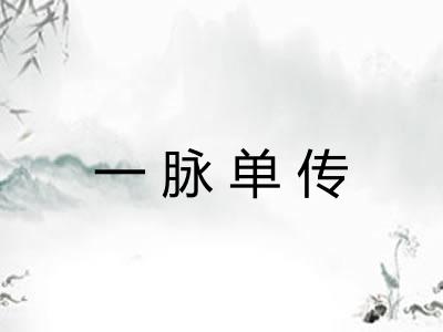 一脉单传