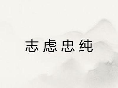 志虑忠纯 志虑忠纯