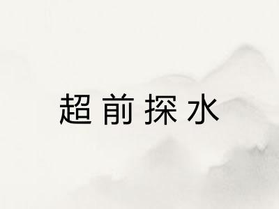 超前探水 超前探水