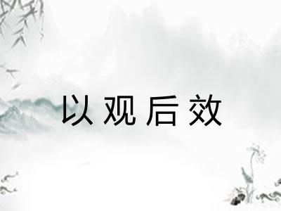 以观后效