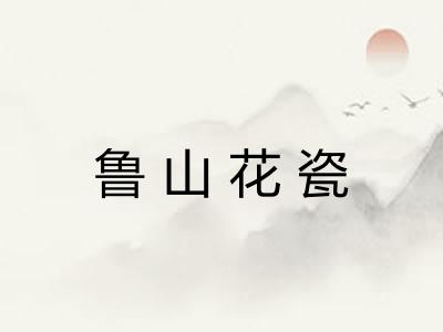 鲁山花瓷