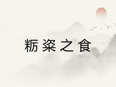 粝粢之食 粝粢之食