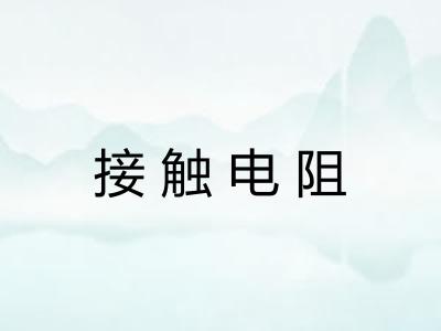 接触电阻 接触电阻
