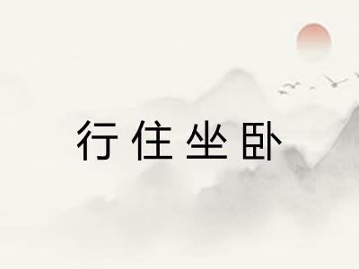 行住坐卧 行住坐卧
