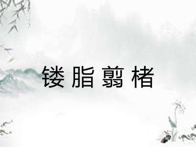 镂脂翦楮