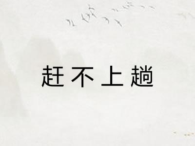 赶不上趟