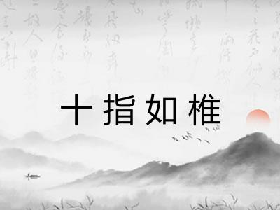 十指如椎 十指如椎