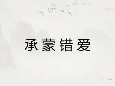 承蒙错爱 承蒙错爱