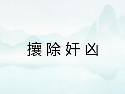 攘除奸凶 攘除奸凶