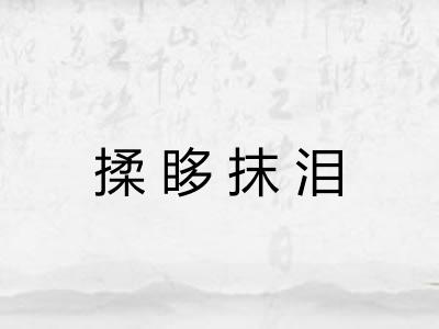 揉眵抹泪