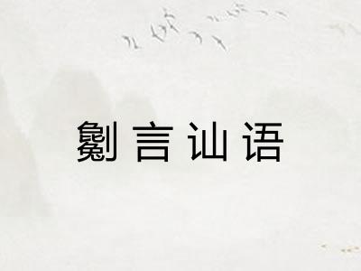 劖言讪语