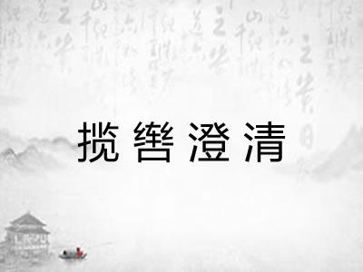 揽辔澄清 揽辔澄清
