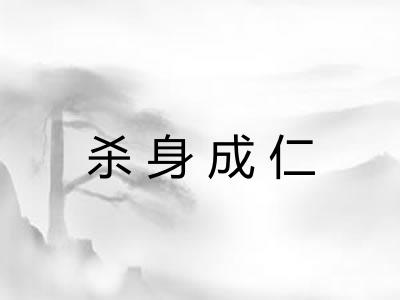 杀身成仁
