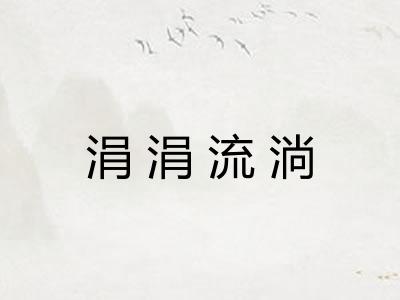 涓涓流淌