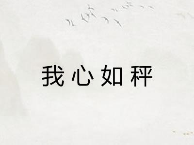 我心如秤