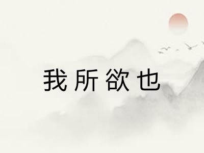 我所欲也