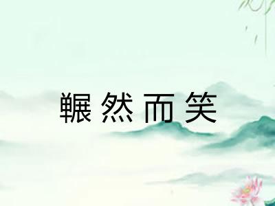 冁然而笑