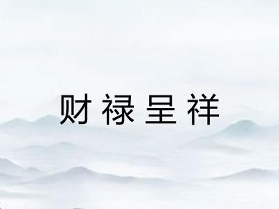 财禄呈祥 财禄呈祥