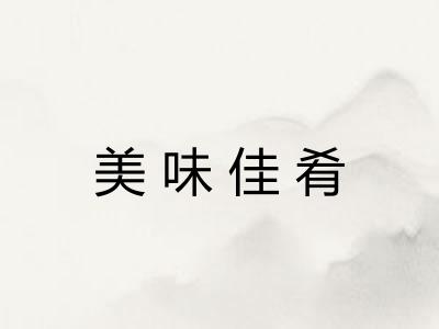 美味佳肴