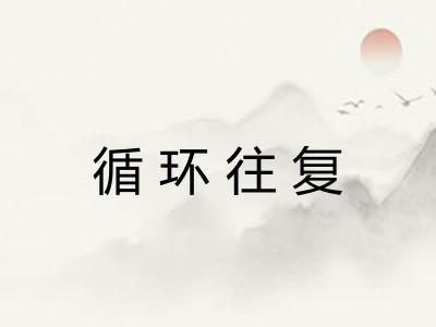 循环往复 循环往复