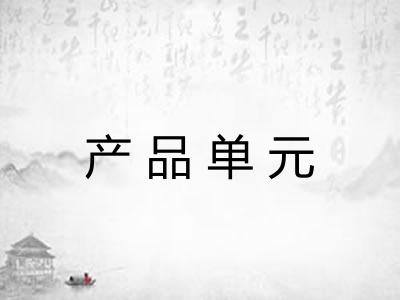 产品单元 产品单元