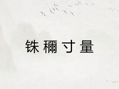 铢穪寸量