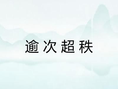 逾次超秩 逾次超秩