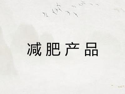减肥产品 减肥产品
