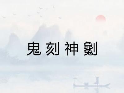 鬼刻神劖 鬼刻神劖