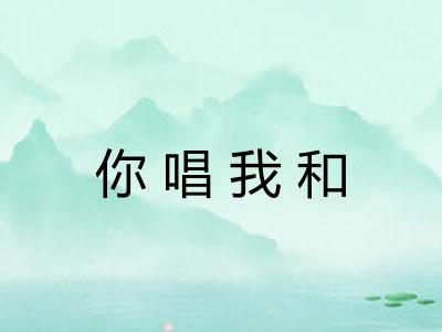 你唱我和 你唱我和