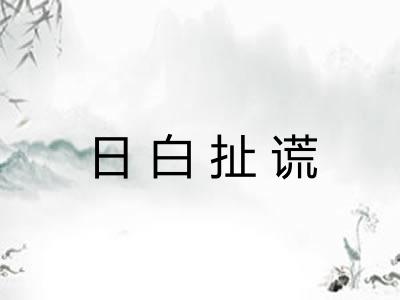 日白扯谎