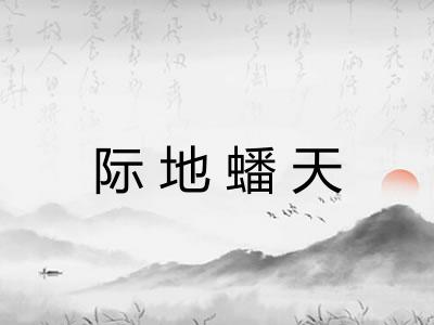 际地蟠天