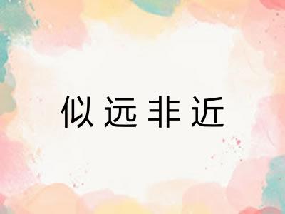 似远非近