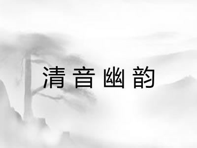 清音幽韵