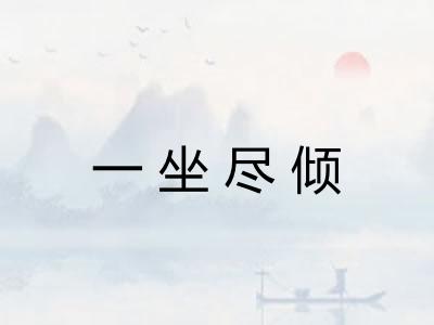 一坐尽倾