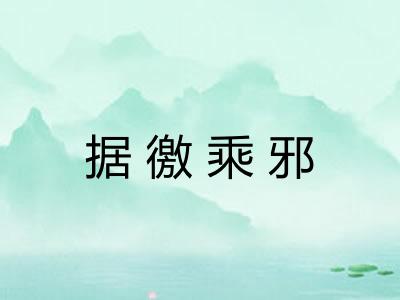 据徼乘邪 据徼乘邪