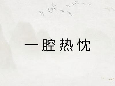 一腔热忱 一腔热忱