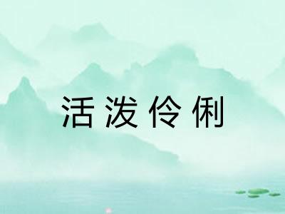 活泼伶俐 活泼伶俐