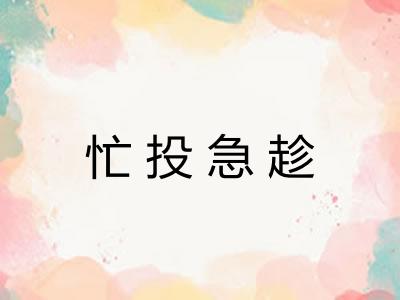 忙投急趁 忙投急趁