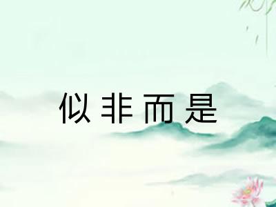 似非而是 似非而是