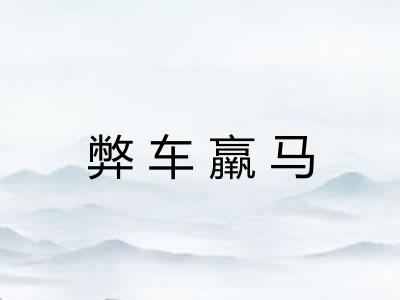 弊车羸马 弊车羸马