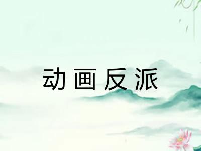动画反派 动画反派