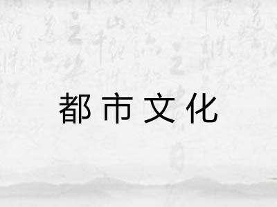 都市文化