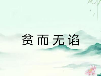贫而无谄 贫而无谄