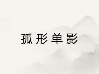 孤形单影