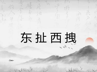 东扯西拽
