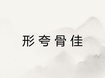 形夸骨佳