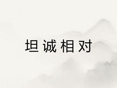 坦诚相对 坦诚相对