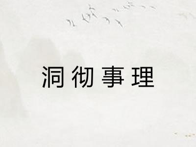 洞彻事理 洞彻事理